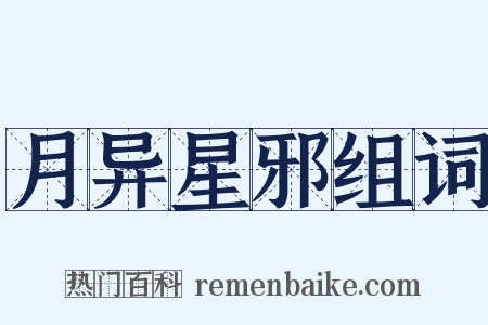 月异星邪组词是什么意思的图片